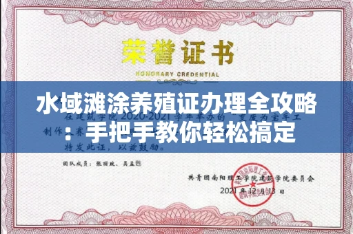 呼和浩特水域滩涂养殖证办理全攻略:手把手教你轻松搞定