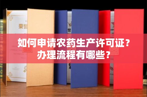 呼和浩特如何申请农药生产许可证?办理流程有哪些?
