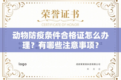 呼和浩特动物防疫条件合格证怎么办理?有哪些注意事项?
