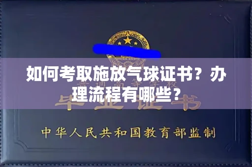 呼和浩特如何考取施放气球证书?办理流程有哪些?