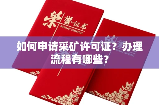 呼和浩特如何申请采矿许可证?办理流程有哪些?