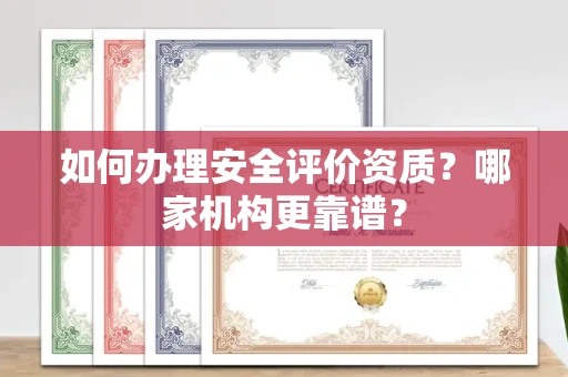 呼和浩特如何办理安全评价资质?哪家机构更靠谱?