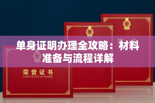 呼和浩特单身证明办理全攻略:材料准备与流程详解