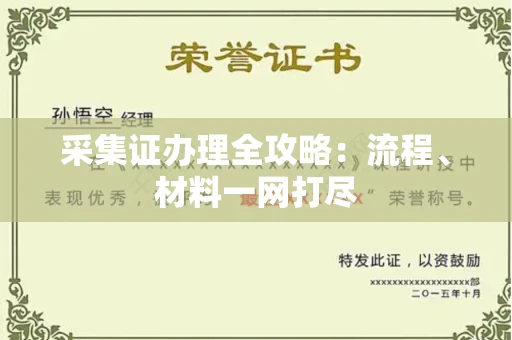 呼和浩特采集证办理全攻略：流程、材料一网打尽