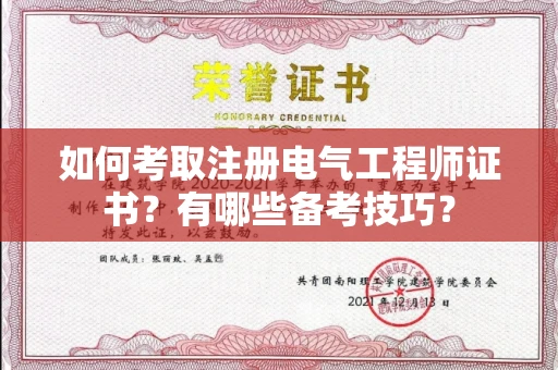 呼和浩特如何考取注册电气工程师证书？有哪些备考技巧？