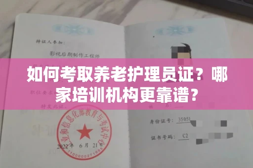 呼和浩特如何考取养老护理员证?哪家培训机构更靠谱?