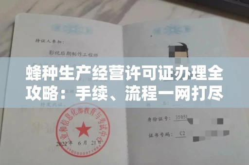 呼和浩特蜂种生产经营许可证办理全攻略：手续、流程一网打尽