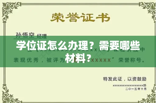 呼和浩特学位证怎么办理？需要哪些材料？
