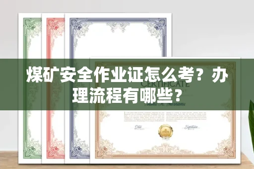 呼和浩特煤矿安全作业证怎么考?办理流程有哪些?