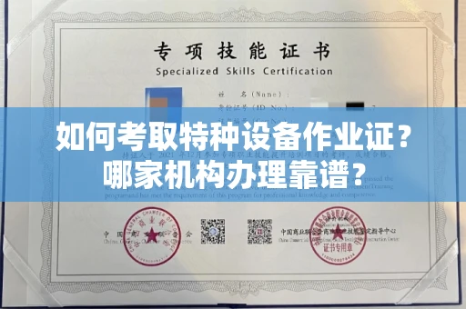 呼和浩特如何考取特种设备作业证？哪家机构办理靠谱？