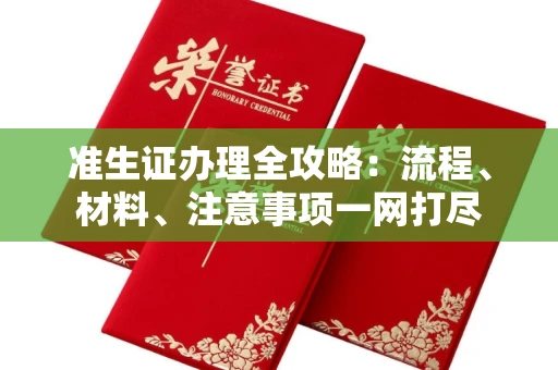 呼和浩特准生证办理全攻略：流程、材料、注意事项一网打尽