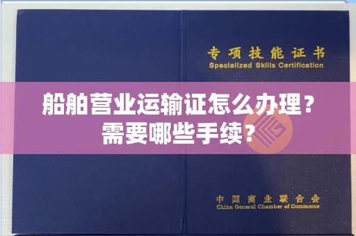 呼和浩特船舶营业运输证怎么办理?需要哪些手续?