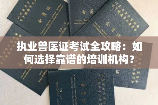 呼和浩特执业兽医证考试全攻略:如何选择靠谱的培训机构?