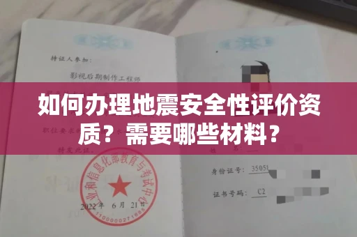 呼和浩特如何办理地震安全性评价资质?需要哪些材料?