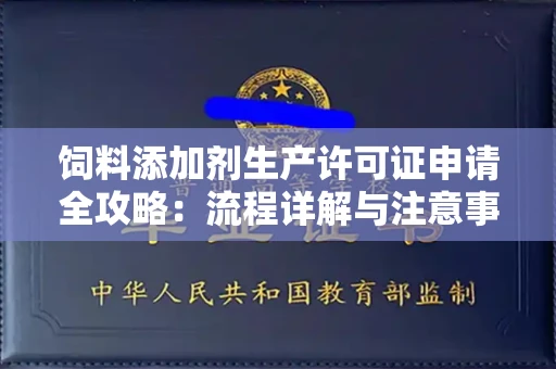 呼和浩特饲料添加剂生产许可证申请全攻略:流程详解与注意事项