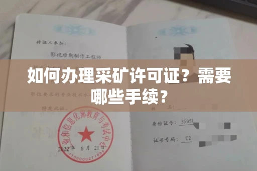 呼和浩特如何办理采矿许可证?需要哪些手续?