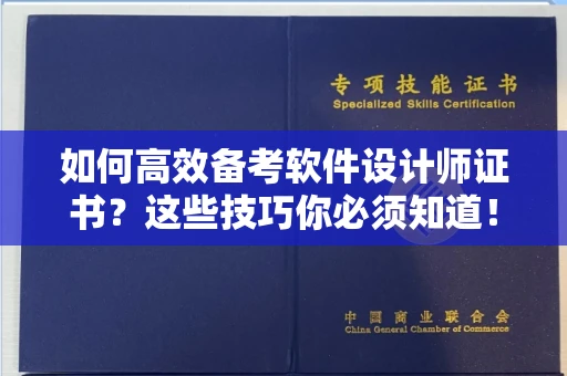 呼和浩特如何高效备考软件设计师证书?这些技巧你必须知道!