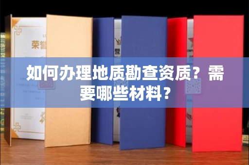 呼和浩特如何办理地质勘查资质?需要哪些材料?