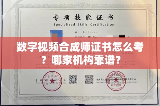呼和浩特数字视频合成师证书怎么考?哪家机构靠谱?