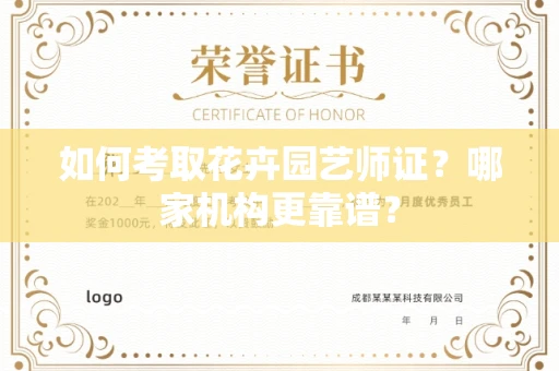 呼和浩特如何考取花卉园艺师证?哪家机构更靠谱?