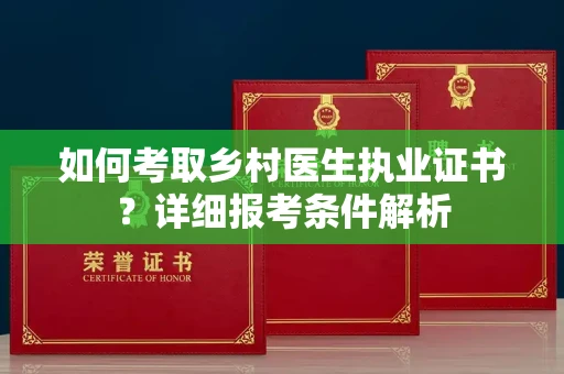 呼和浩特如何考取乡村医生执业证书?详细报考条件解析