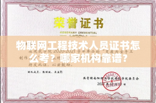 呼和浩特物联网工程技术人员证书怎么考?哪家机构靠谱?
